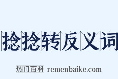 捻捻转反义词是什么意思的图片